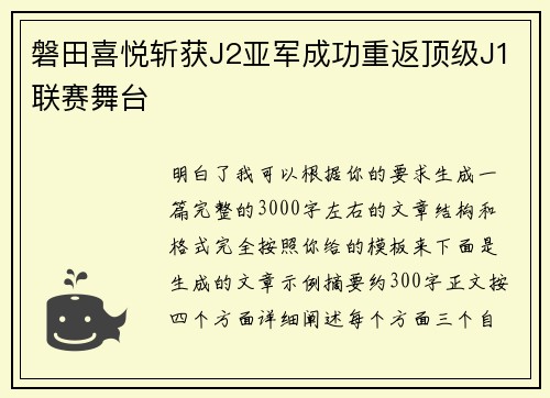 磐田喜悦斩获J2亚军成功重返顶级J1联赛舞台 磐田喜悦斩获J2亚军成功重返顶级J1联赛舞台