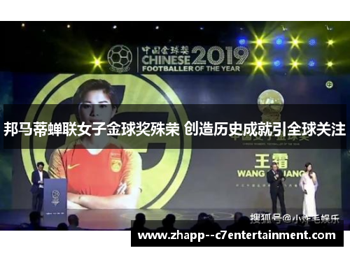 邦马蒂蝉联女子金球奖殊荣 创造历史成就引全球关注 邦马蒂蝉联女子金球奖殊荣 创造历史成就引全球关注
