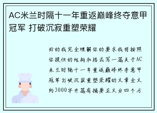AC米兰时隔十一年重返巅峰终夺意甲冠军 打破沉寂重塑荣耀