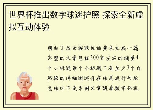 世界杯推出数字球迷护照 探索全新虚拟互动体验 世界杯推出数字球迷护照 探索全新虚拟互动体验