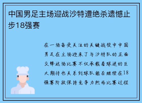 中国男足主场迎战沙特遭绝杀遗憾止步18强赛 中国男足主场迎战沙特遭绝杀遗憾止步18强赛