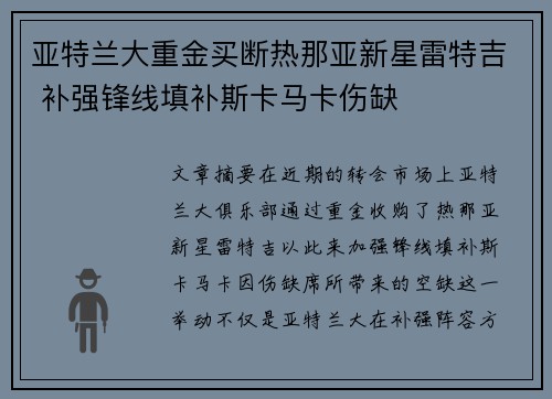亚特兰大重金买断热那亚新星雷特吉 补强锋线填补斯卡马卡伤缺