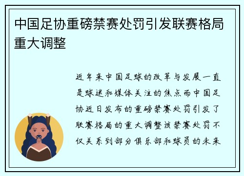中国足协重磅禁赛处罚引发联赛格局重大调整 中国足协重磅禁赛处罚引发联赛格局重大调整