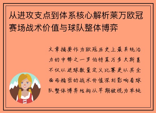 从进攻支点到体系核心解析莱万欧冠赛场战术价值与球队整体博弈