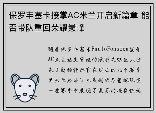 保罗丰塞卡接掌AC米兰开启新篇章 能否带队重回荣耀巅峰
