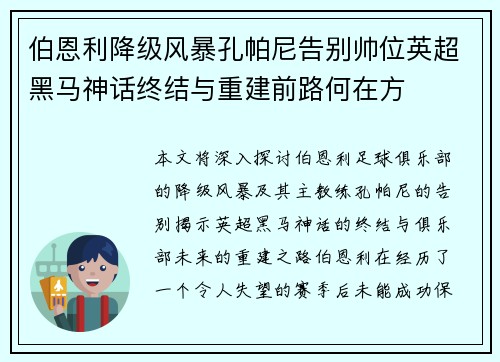 伯恩利降级风暴孔帕尼告别帅位英超黑马神话终结与重建前路何在方