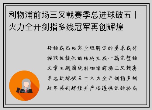 利物浦前场三叉戟赛季总进球破五十火力全开剑指多线冠军再创辉煌