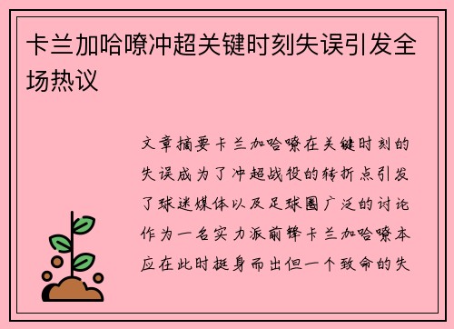 卡兰加哈嘹冲超关键时刻失误引发全场热议