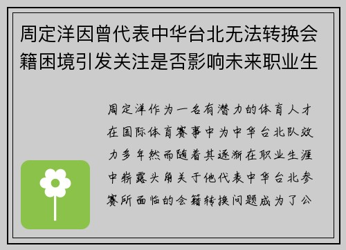 周定洋因曾代表中华台北无法转换会籍困境引发关注是否影响未来职业生涯