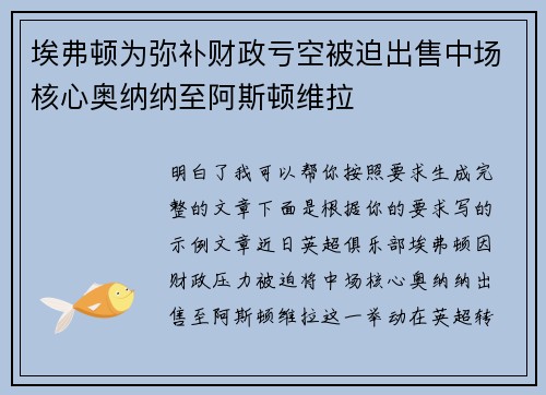 埃弗顿为弥补财政亏空被迫出售中场核心奥纳纳至阿斯顿维拉