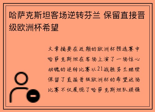 哈萨克斯坦客场逆转芬兰 保留直接晋级欧洲杯希望