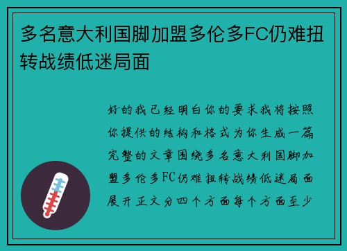多名意大利国脚加盟多伦多FC仍难扭转战绩低迷局面