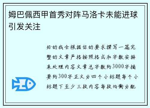 姆巴佩西甲首秀对阵马洛卡未能进球引发关注