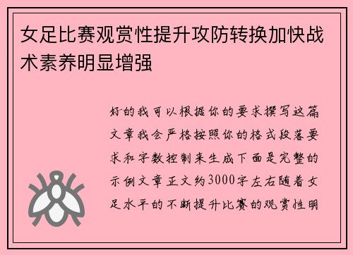 女足比赛观赏性提升攻防转换加快战术素养明显增强