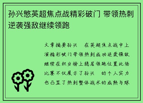 孙兴慜英超焦点战精彩破门 带领热刺逆袭强敌继续领跑