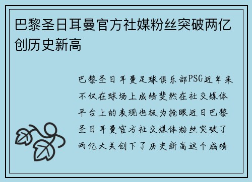 巴黎圣日耳曼官方社媒粉丝突破两亿创历史新高