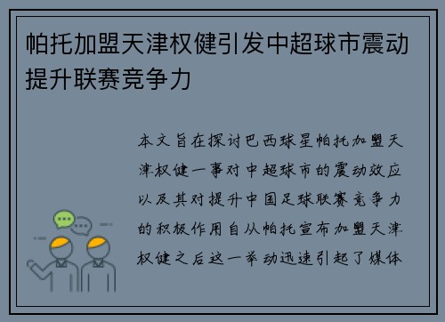 帕托加盟天津权健引发中超球市震动提升联赛竞争力