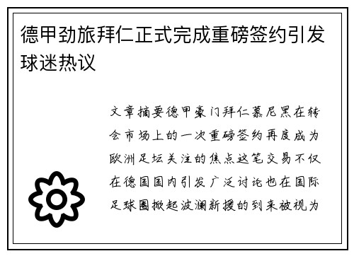 德甲劲旅拜仁正式完成重磅签约引发球迷热议