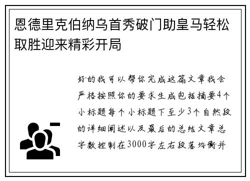 恩德里克伯纳乌首秀破门助皇马轻松取胜迎来精彩开局