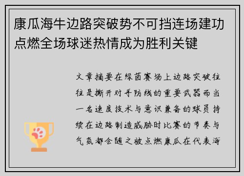 康瓜海牛边路突破势不可挡连场建功点燃全场球迷热情成为胜利关键