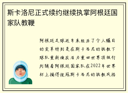 斯卡洛尼正式续约继续执掌阿根廷国家队教鞭