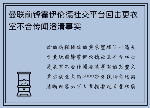 曼联前锋霍伊伦德社交平台回击更衣室不合传闻澄清事实