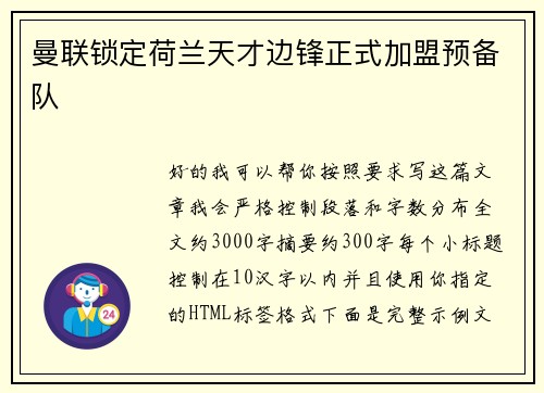 曼联锁定荷兰天才边锋正式加盟预备队