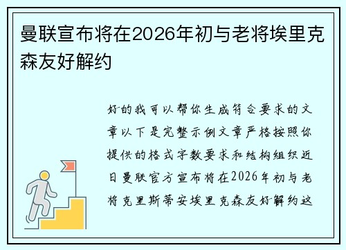 曼联宣布将在2026年初与老将埃里克森友好解约