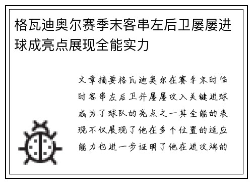 格瓦迪奥尔赛季末客串左后卫屡屡进球成亮点展现全能实力