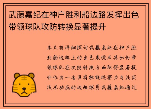 武藤嘉纪在神户胜利船边路发挥出色带领球队攻防转换显著提升