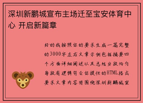 深圳新鹏城宣布主场迁至宝安体育中心 开启新篇章