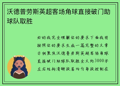 沃德普劳斯英超客场角球直接破门助球队取胜