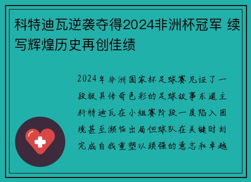 科特迪瓦逆袭夺得2024非洲杯冠军 续写辉煌历史再创佳绩
