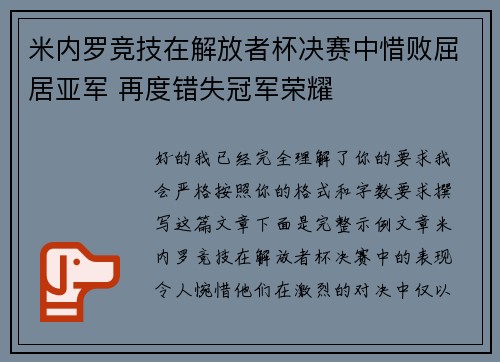 米内罗竞技在解放者杯决赛中惜败屈居亚军 再度错失冠军荣耀