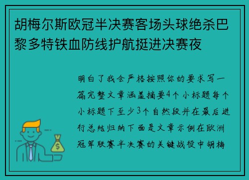 胡梅尔斯欧冠半决赛客场头球绝杀巴黎多特铁血防线护航挺进决赛夜