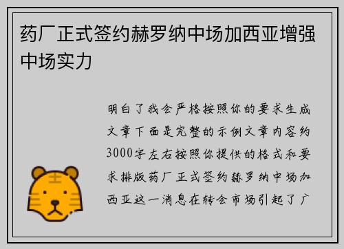 药厂正式签约赫罗纳中场加西亚增强中场实力
