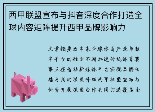 西甲联盟宣布与抖音深度合作打造全球内容矩阵提升西甲品牌影响力