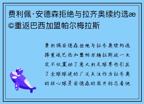 费利佩·安德森拒绝与拉齐奥续约选择重返巴西加盟帕尔梅拉斯 费利佩·安德森拒绝与拉齐奥续约选择重返巴西加盟帕尔梅拉斯