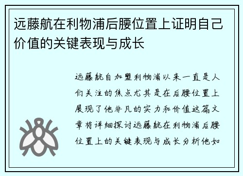 远藤航在利物浦后腰位置上证明自己价值的关键表现与成长 远藤航在利物浦后腰位置上证明自己价值的关键表现与成长