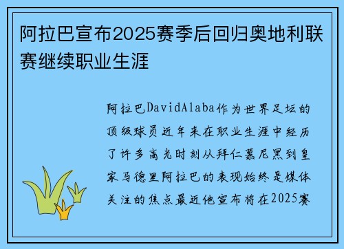 阿拉巴宣布2025赛季后回归奥地利联赛继续职业生涯 阿拉巴宣布2025赛季后回归奥地利联赛继续职业生涯