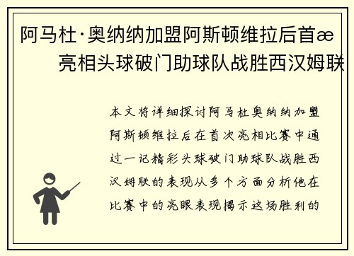 阿马杜·奥纳纳加盟阿斯顿维拉后首战亮相头球破门助球队战胜西汉姆联 阿马杜·奥纳纳加盟阿斯顿维拉后首战亮相头球破门助球队战胜西汉姆联