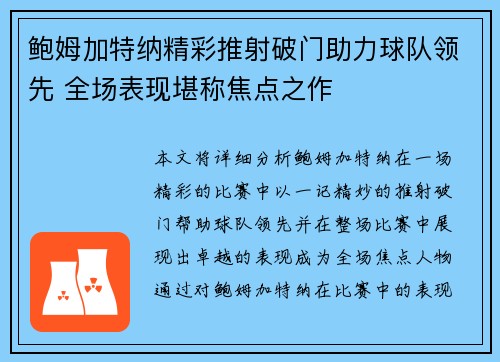 鲍姆加特纳精彩推射破门助力球队领先 全场表现堪称焦点之作