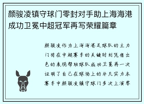 颜骏凌镇守球门零封对手助上海海港成功卫冕中超冠军再写荣耀篇章 颜骏凌镇守球门零封对手助上海海港成功卫冕中超冠军再写荣耀篇章