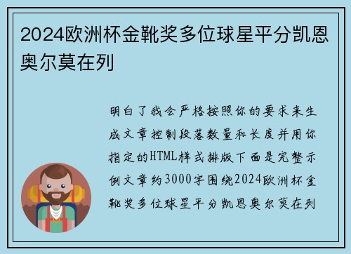2024欧洲杯金靴奖多位球星平分凯恩奥尔莫在列