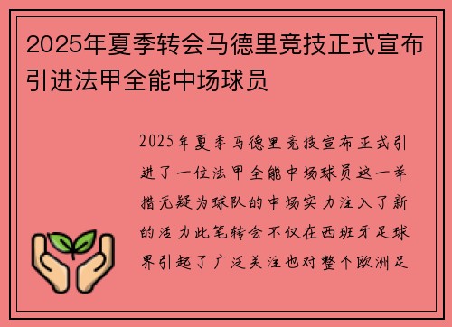 2025年夏季转会马德里竞技正式宣布引进法甲全能中场球员 2025年夏季转会马德里竞技正式宣布引进法甲全能中场球员