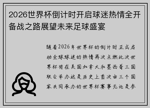 2026世界杯倒计时开启球迷热情全开备战之路展望未来足球盛宴 2026世界杯倒计时开启球迷热情全开备战之路展望未来足球盛宴