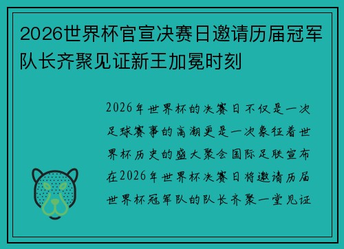 2026世界杯官宣决赛日邀请历届冠军队长齐聚见证新王加冕时刻