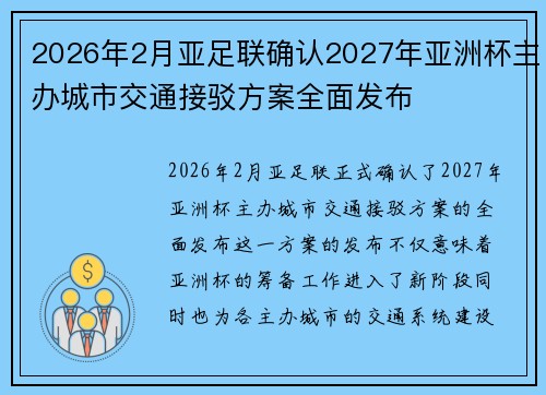 2026年2月亚足联确认2027年亚洲杯主办城市交通接驳方案全面发布