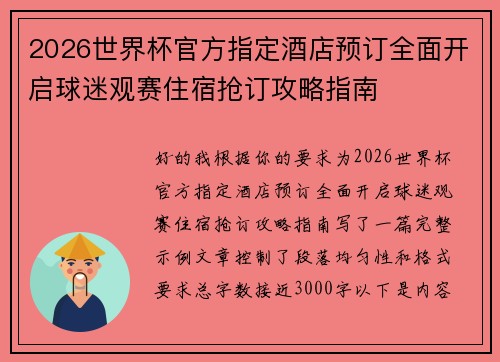 2026世界杯官方指定酒店预订全面开启球迷观赛住宿抢订攻略指南