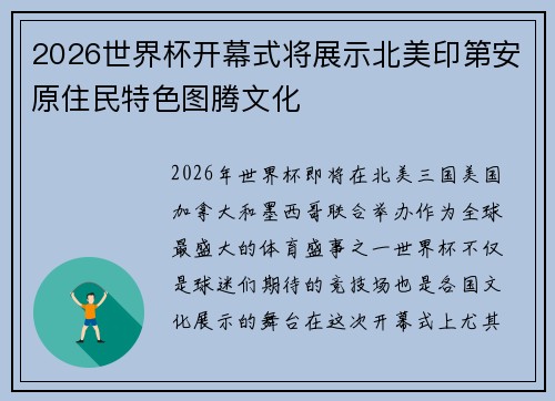 2026世界杯开幕式将展示北美印第安原住民特色图腾文化 2026世界杯开幕式将展示北美印第安原住民特色图腾文化